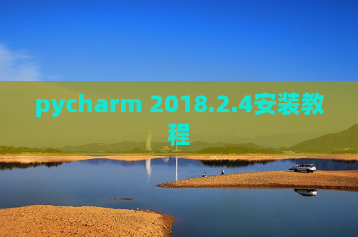 pycharm 2018.2.4安装教程